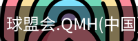 球盟会app